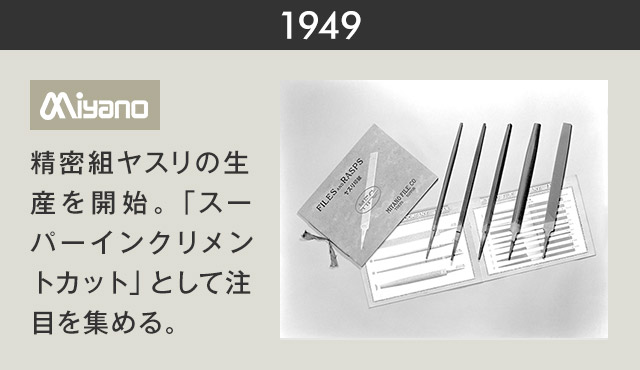 1949　精密組ヤスリの生産を開始。「スーパーインクリメントカット」として注目を集める。
