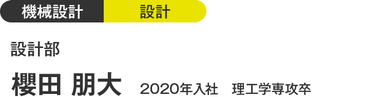 機械設計／設計／設計部／櫻田 朋大／2020年入社 理工学専攻卒