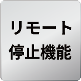 リモート停止機能