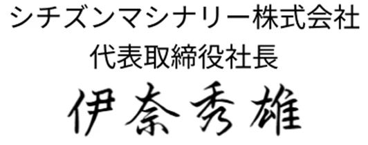 シチズンマシナリー株式会社 代表取締役社長 伊奈 秀雄