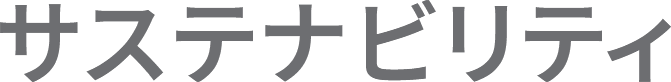 サステナビリティ