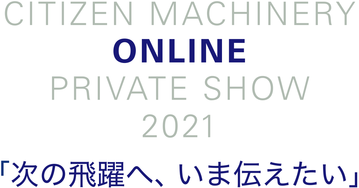 シチズンマシナリー オンライン プライベートショー 2021