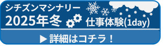 インターンシップ・仕事体験詳細はこちら！