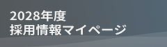 2028年度採用情報マイページ