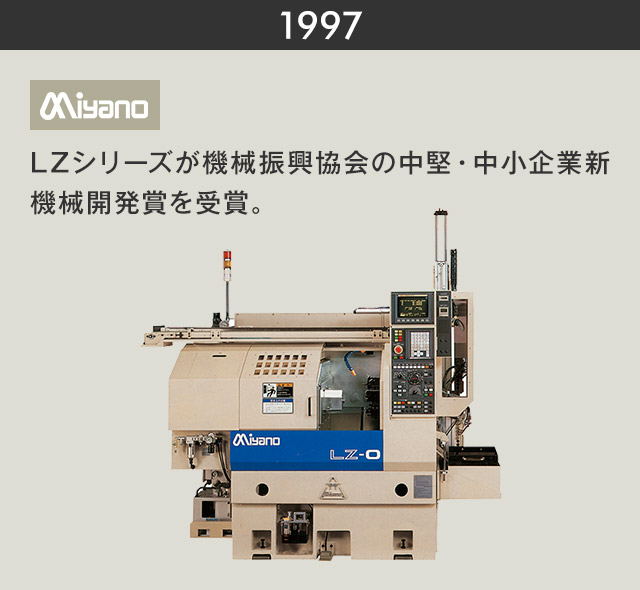 1997　LZシリーズが機械振興協会の中堅・中小企業新機械開発賞を受賞。