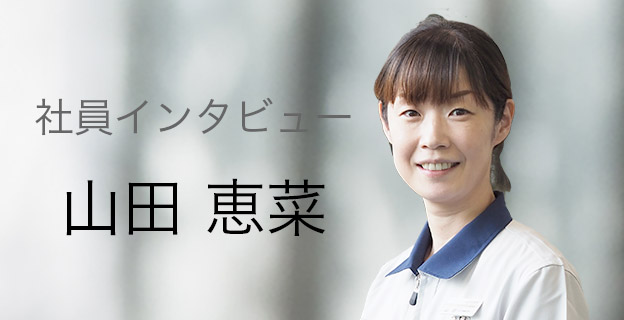 社員インタビュー　技術　山田 恵菜